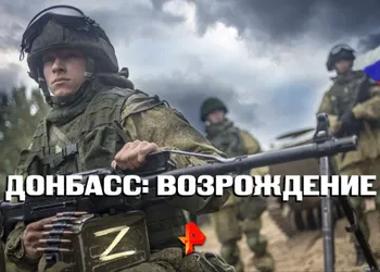 «Донбасс: возрождение»