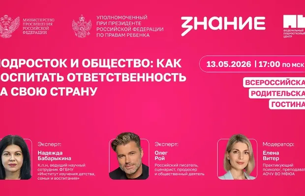 Изображение новости: «С чего начинается Родина?»: прямой эфир для подростков и родителей — о том, что нас объединяет