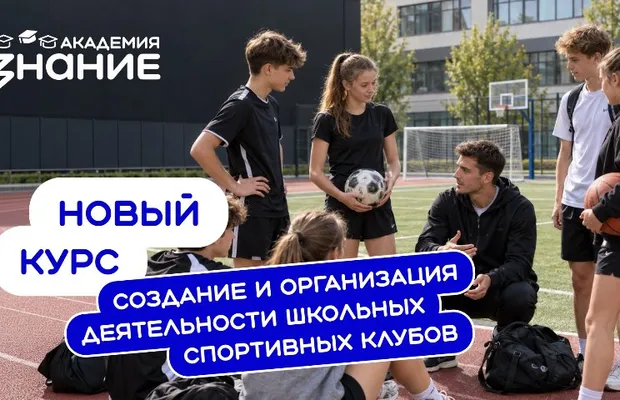 Изображение новости: «Знание» запустило курс по созданию и развитию школьных спортивных клубов