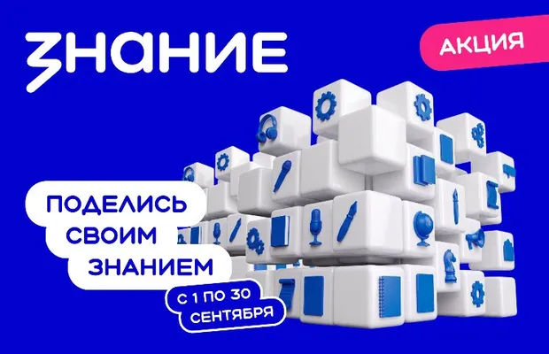 Изображение новости: Акция «Поделись своим Знанием» открывает новый сезон