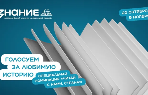 Изображение новости: Россияне выберут победителя народного голосования конкурса «Читаем всей семьей»