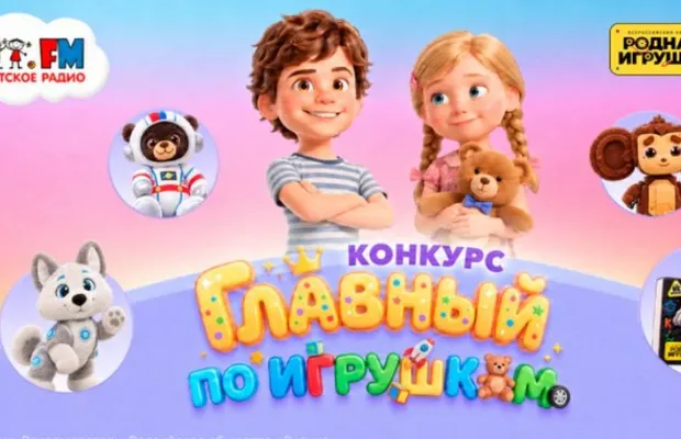 Изображение новости: Главный по игрушкам: стартовал конкурс от Общества «Знание» и «Детского радио»