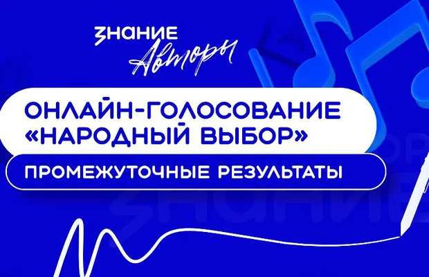 Изображение новости: Объявлены промежуточные результаты народного голосования конкурса Знание.Авторы