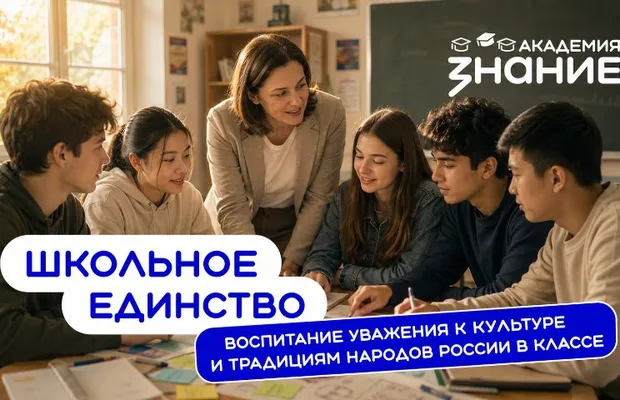 Изображение новости: «Знание» запустило курс по работе в полиэтничной образовательной среде