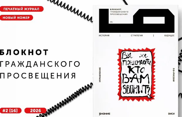 Изображение новости: Искусство управлять по-русски: вышел новый номер «Блокнота гражданского просвещения»
