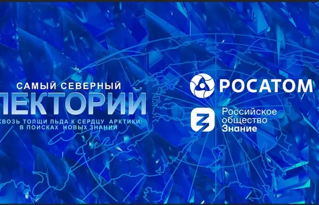 Изображение новости: Госкорпорация «Росатом» и Российское общество «Знание» подведут итоги работы самого северного лектория в день юбилея атомного ледокольного флота