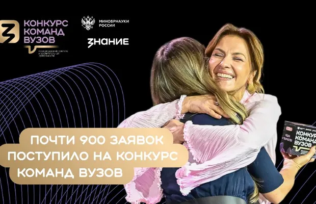 Изображение новости: Почти 900 заявок поступило на конкурс команд вузов Общества «Знание» и Минобрнауки России