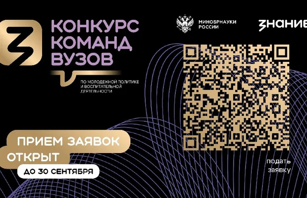 Изображение новости: Общество «Знание» и Минобрнауки России дали старт второму сезону конкурса команд вузов