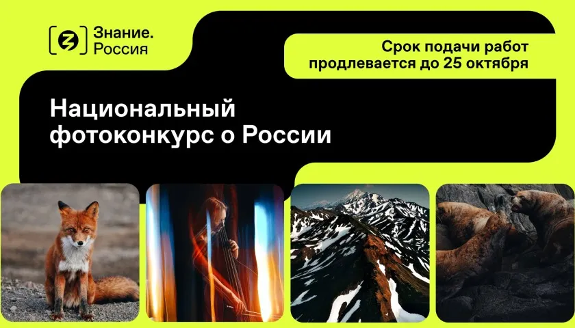 Обложка новости: Приём заявок на участие в национальном фотоконкурсе Знание.Россия продлили  до 25 октября