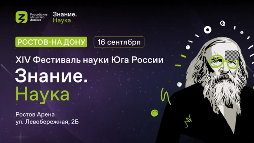 Обложка новости: Эксперты Российского общества «Знание» выступят на XIV Фестивале науки Юга России