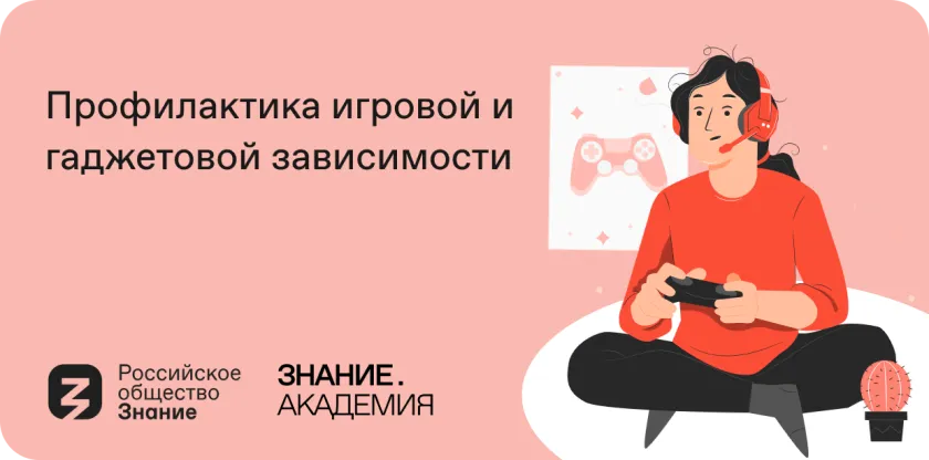 Обложка новости: Российское общество «Знание» запустило онлайн-курс «Профилактика игровой и гаджетовой зависимости»