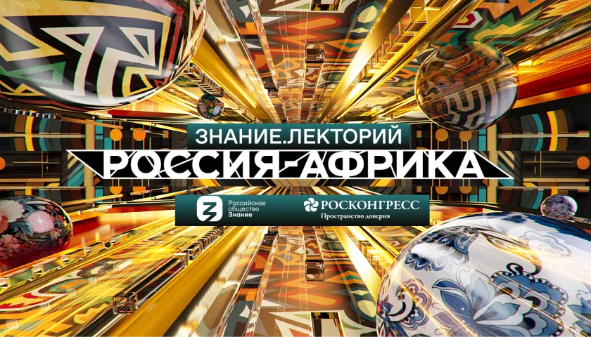 Обложка новости: Мультимедийная студия Российского общества «Знание» впервые будет освещать события Саммита Россия-Африка