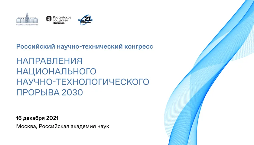 Обложка новости: Российское общество «Знание» и РАН проведут российский научно-технический конгресс