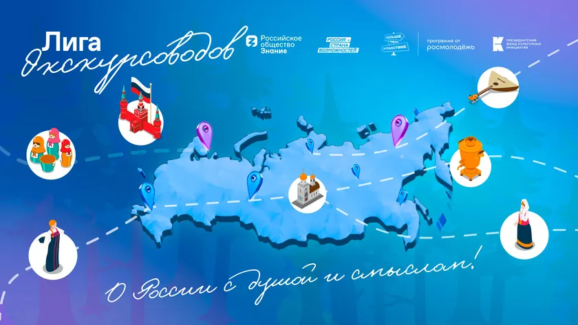 Обложка новости: В России стартует просветительская программа для представителей туристической отрасли «Лига экскурсоводов»