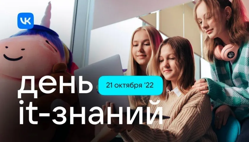 Обложка новости: Российское общество «Знание» и VK познакомят школьников с видеотехнологиями на акции «День IT-знаний»