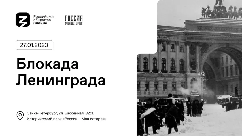 Обложка новости: Российское общество «Знание» проведет молодежный просветительский форум о снятии блокады Ленинграда