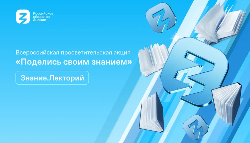 Обложка новости: Российское общество «Знание» открывает регистрацию лекторов и площадок на Всероссийскую просветительскую акцию «Поделись своим Знанием»