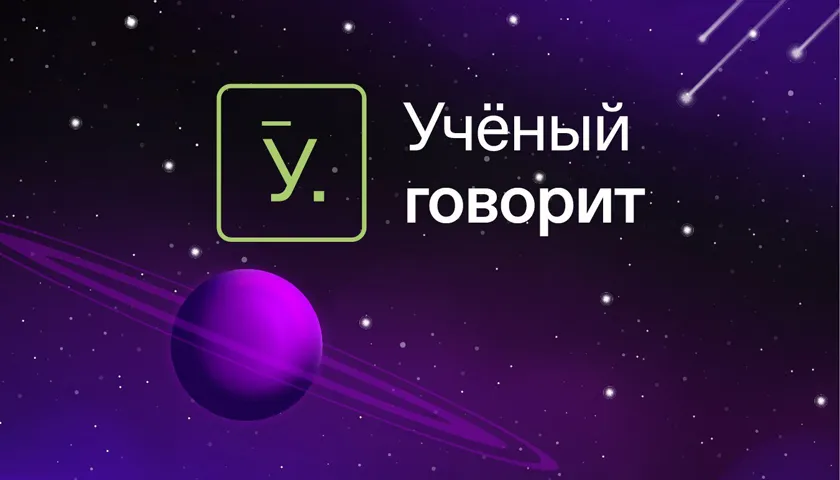 Обложка новости: Российское общество «Знание» запустило новый проект о науке «Учёный говорит»