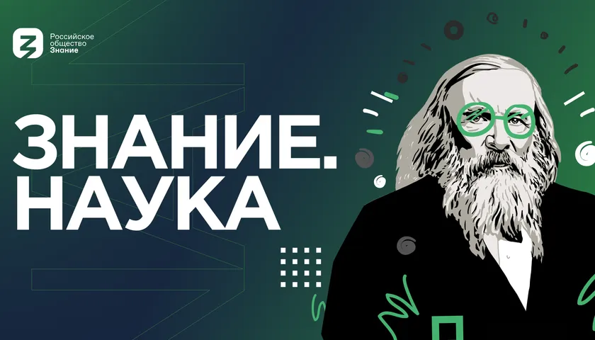 Обложка новости: Общество «Знание» приглашает молодых ученых к участию во всероссийском просветительском проекте
