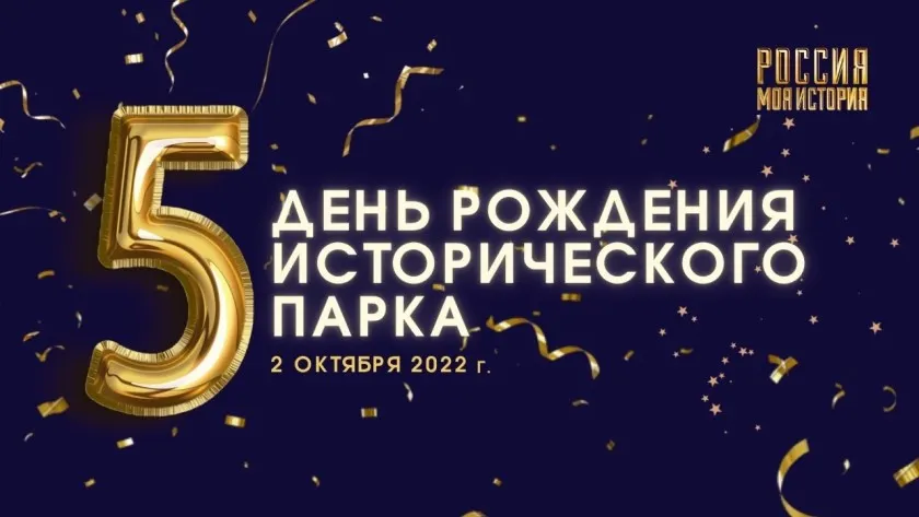 Обложка новости: Исторический парк «Россия – Моя история» отметит пятилетие