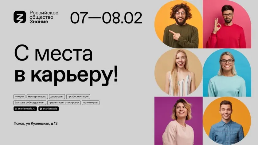 Обложка новости: Российское общество «Знание» проведет в Пскове молодежный карьерный форум