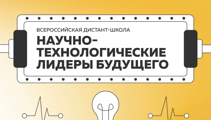 Обложка новости: Всероссийская дистант-школа «Научно-технологические лидеры будущего»