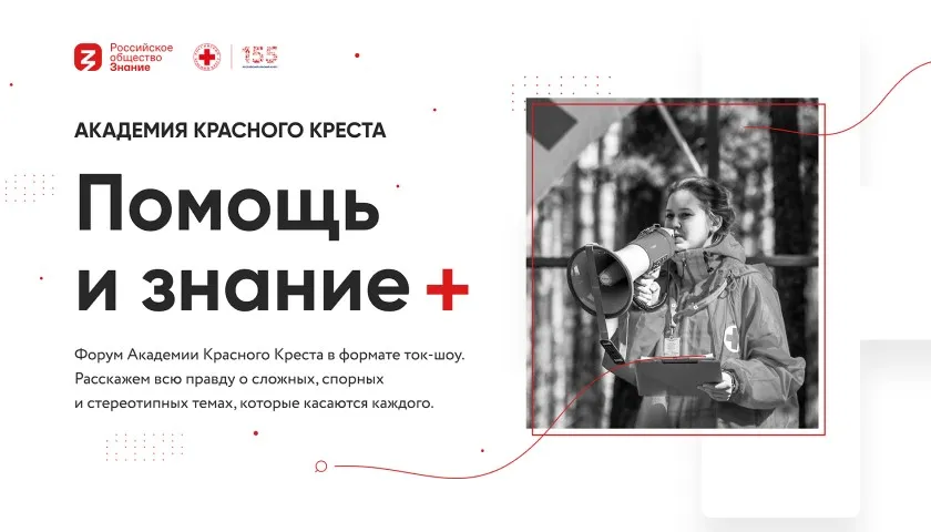 Обложка новости: Просветительский онлайн-форум Академии Красного Креста пройдет 1 июля на площадке Общества «Знание»