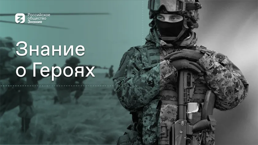 Обложка новости: Российское общество «Знание» запускает цикл военно-патриотических форумов