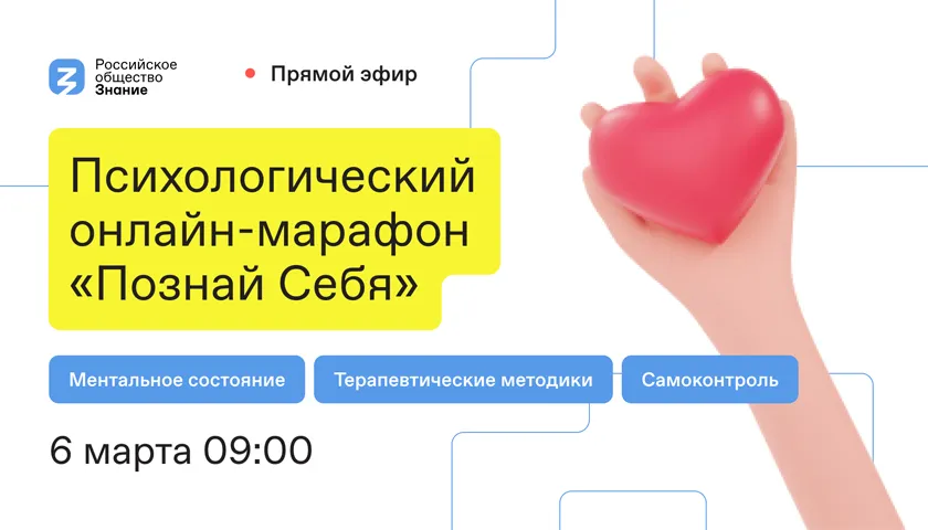 Обложка новости: Российское общество «Знание» приглашает на психологический онлайн-марафон «Познай Себя»