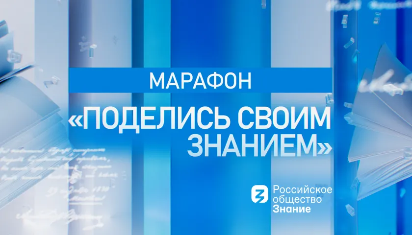 Обложка новости: День знаний на отлично: российские города от Сочи до Новосибирска станут площадками марафона «Поделись своим Знанием»