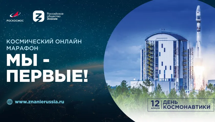 Обложка новости: В День космонавтики Российское общество «Знание» и Госкорпорация «Роскосмос» совместно проведут космический онлайн-марафон «Мы первые!»