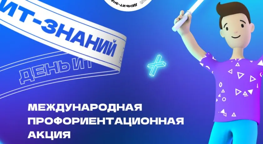 Обложка новости: Свыше 3 тысяч российских школ примут участие в акции «День ИТ-знаний»