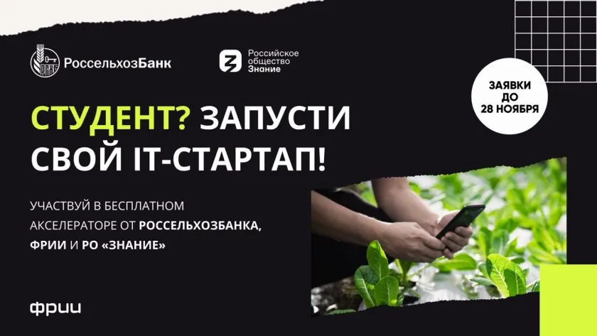 Обложка новости: Россельхозбанк в партнерстве с ФРИИ и Российским обществом «Знание» открывает прием заявок на участие в студенческом агротех-акселераторе