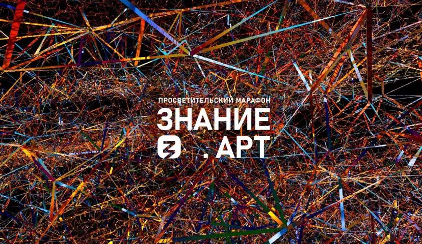 Обложка новости: Российское общество «Знание» проведет просветительский марафон на ярмарке современного искусства ART RUSSIA