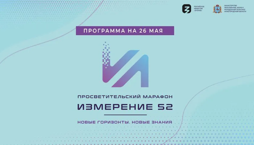 Обложка новости: В Нижнем Новгороде пройдет первый просветительский марафон «Измерение 52. Новые горизонты. Новые знания»