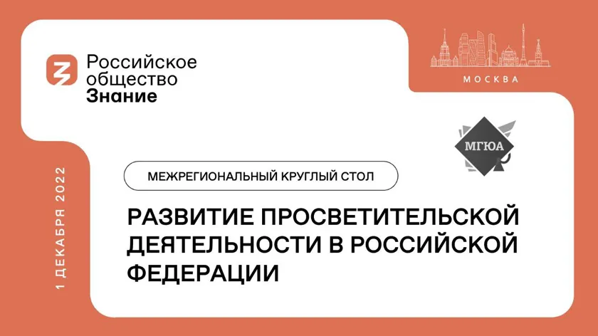 Обложка новости: Общество «Знание» проведет в Москве межрегиональный круглый стол  по развитию просветительской деятельности в России