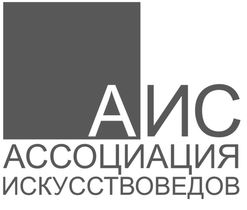 Ассоциация искусствоведов АИС